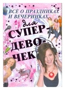 Все о праздниках и вечеринках для супердевочек