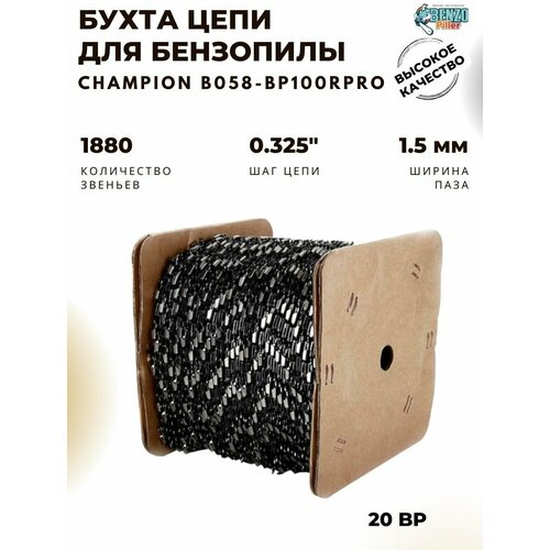 Бухта цепи B058-BP100RPRO CHAMPION PRO 0,325-1,5-1880зв. (21BP) бухта цепи champion pro 0 325 1 6 1880 22lp