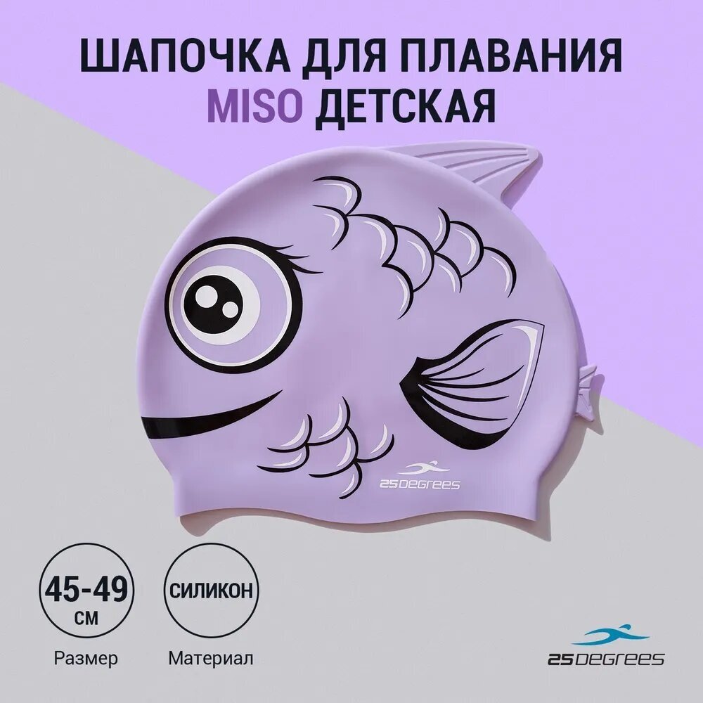 Шапочка для плавания 25DEGREES Miso Purple 25D22007K, силикон, детский