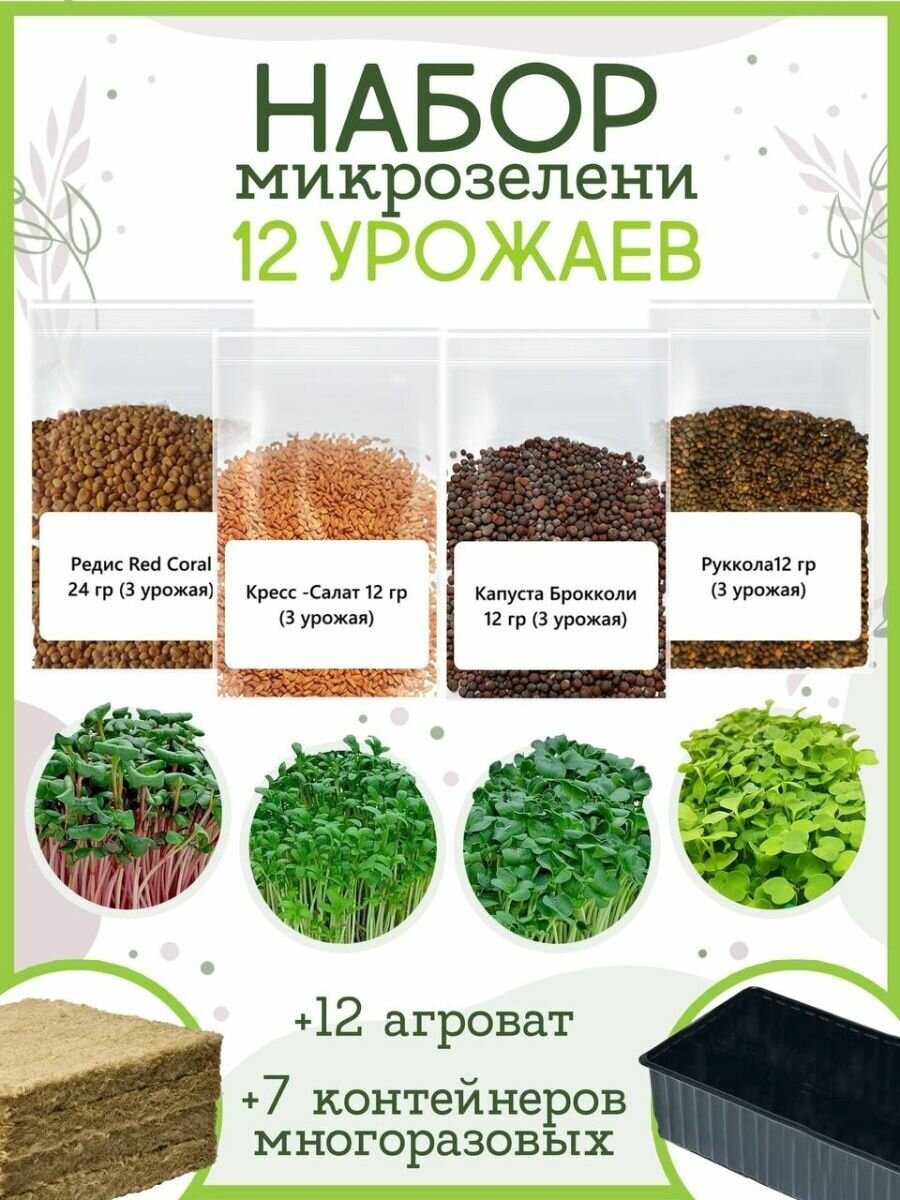 Набор для выращивания Микрозелени, 12 урожаев.