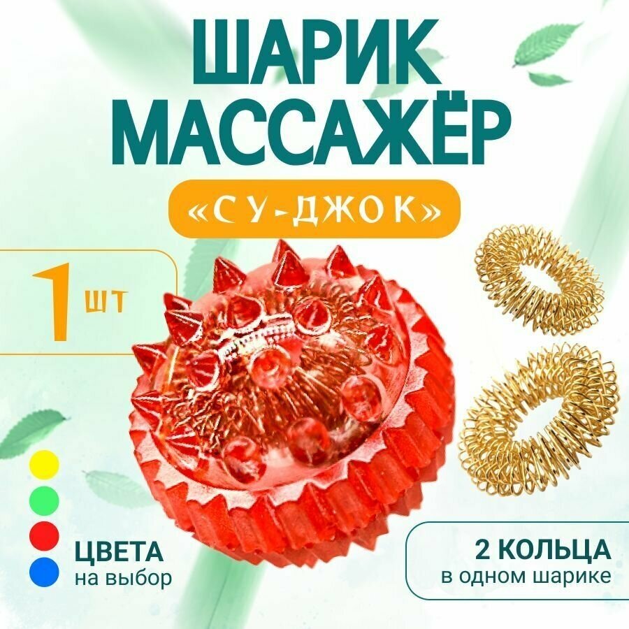 Су-джок массажный шарик с пружинными кольцами, развитие мелкой моторики, цвет красный