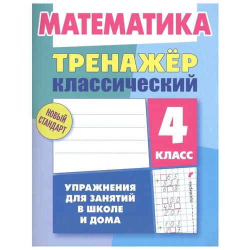 Ульянов Д. "Математика. 4 класс. Упражнения для занятий в школе и дома" офсетная