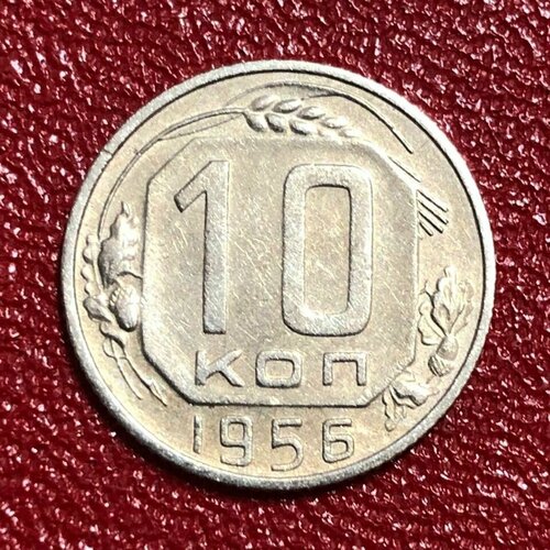 Монета СССР 10 Копеек 1956 год #4-7 монета ссср 10 копеек 1956 год 5 10