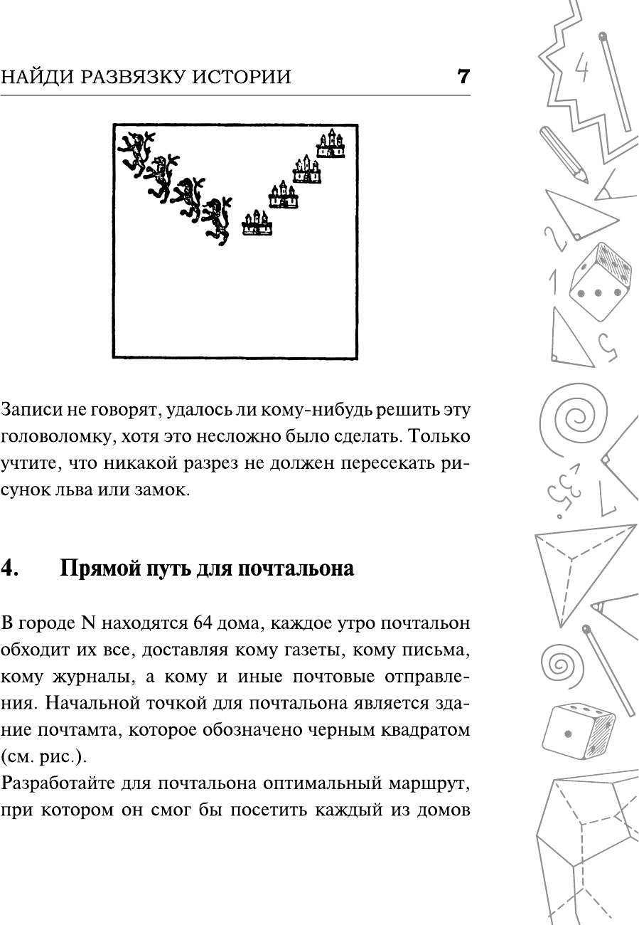 Самые популярные задачи и головоломки. Тренируем ум, память и сообразительность! - фото №9