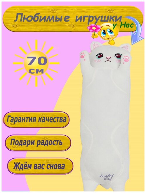 Мягкая игрушка Кот батон 70 см белый