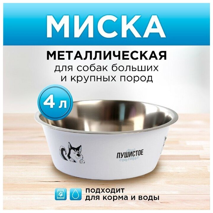 Миска металлическая для собаки «Моё пушистое счастье», 4 л, 28х9 см