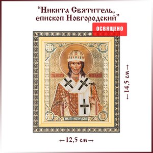 Икона "Святой Никита Святитель (Новгородский)" в раме 12х14
