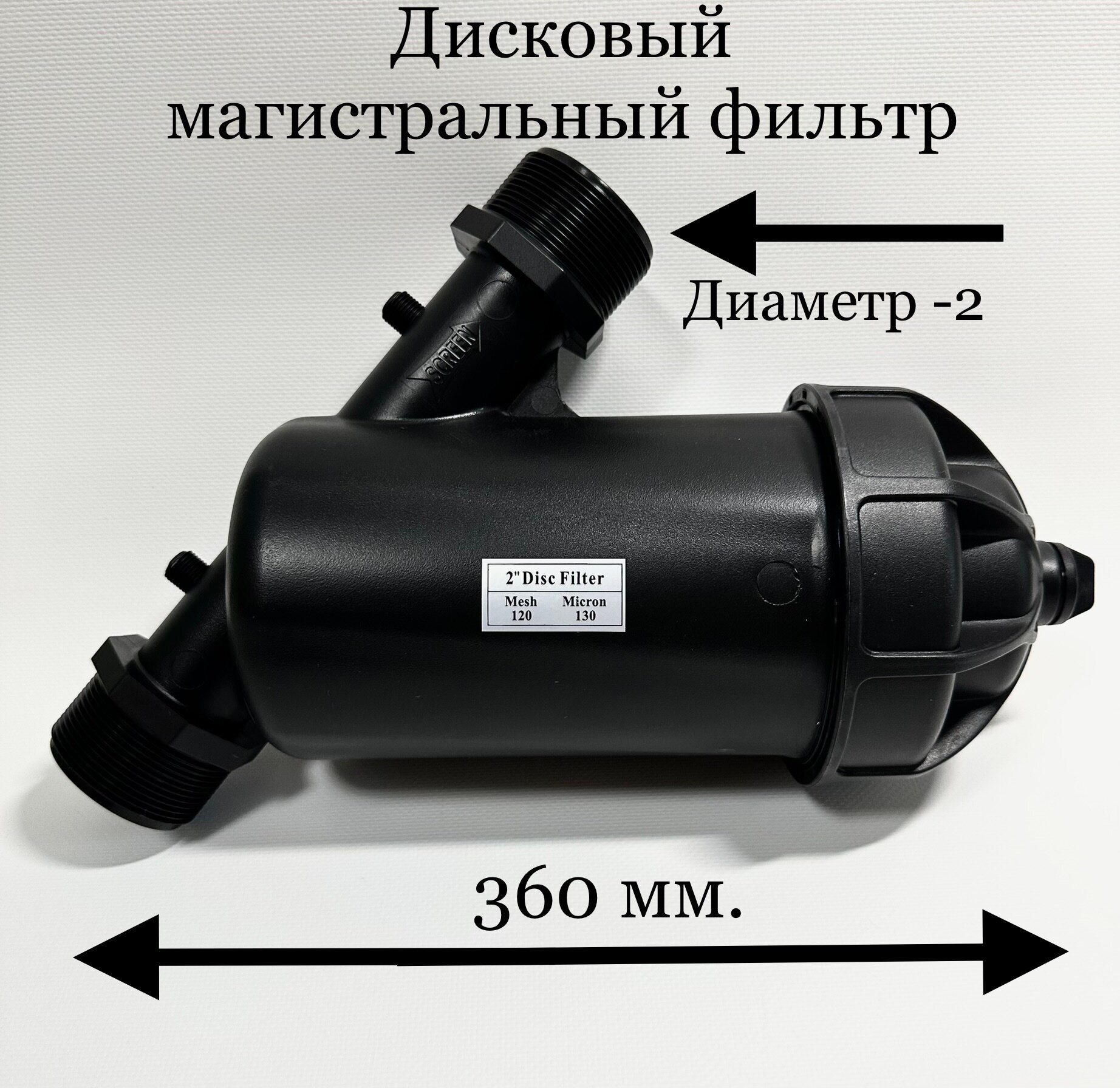 Дисковый магистральный фильтр для очистки воды размер -2" F63YD - фотография № 1