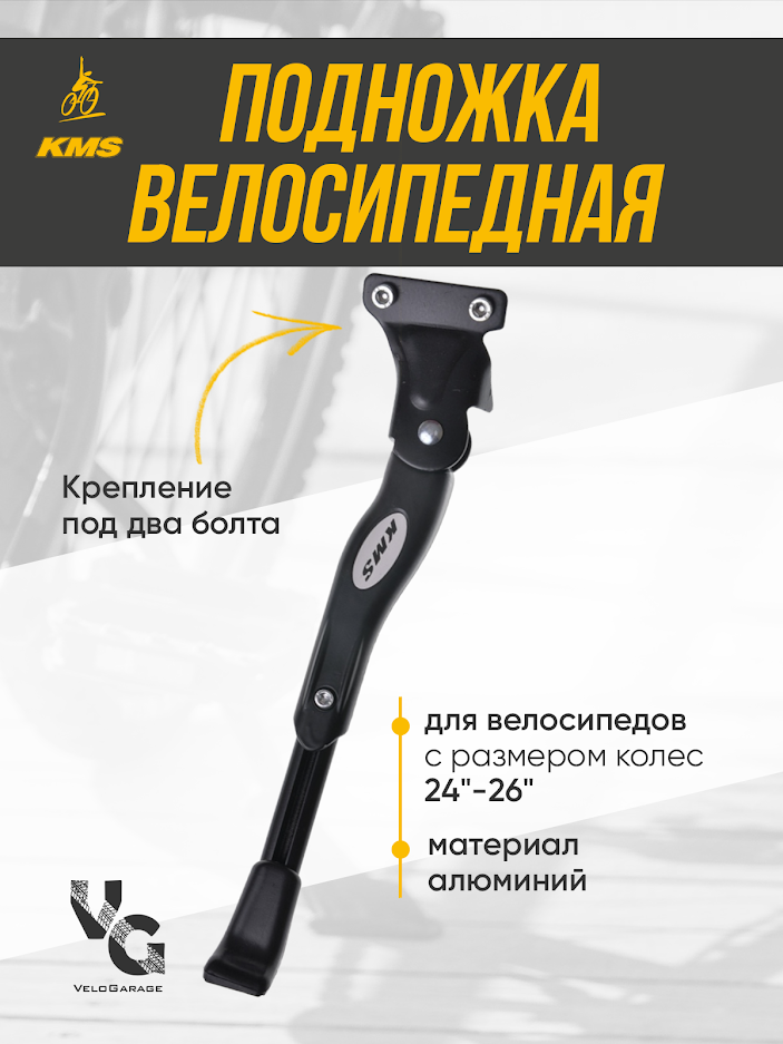 Велосипедная подножка универсальная KMS 24"-26" алюминиевая под 2 болта черная