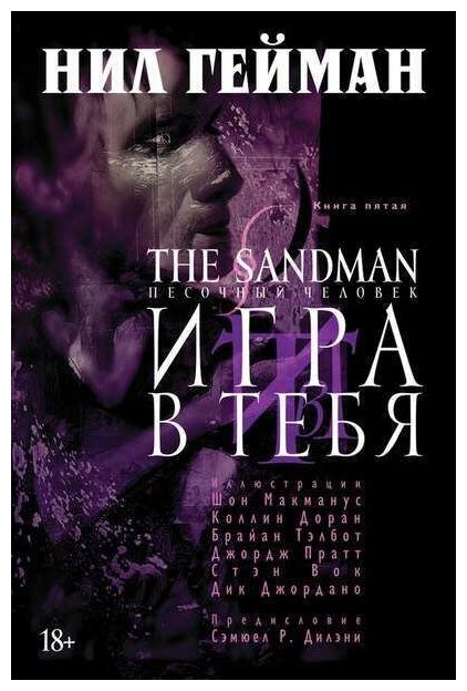 The Sandman. Песочный человек. Книга 7: Краткие жизни - фото №12