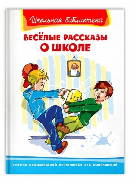 (ШБ) "Школьная библиотека" Весёлые рассказы о школе (4325), изд: Омега