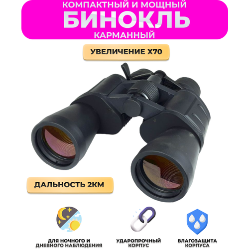 Бинокль туристический Binoculars High Quality 70х70