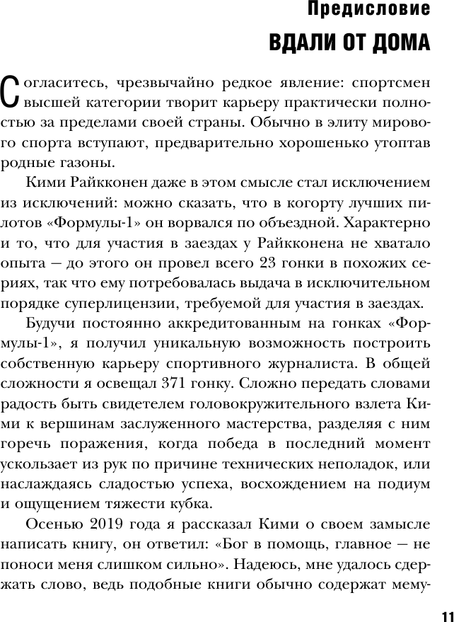 Кими Райкконен. Последний настоящий гонщик «Формулы-1» - фото №9