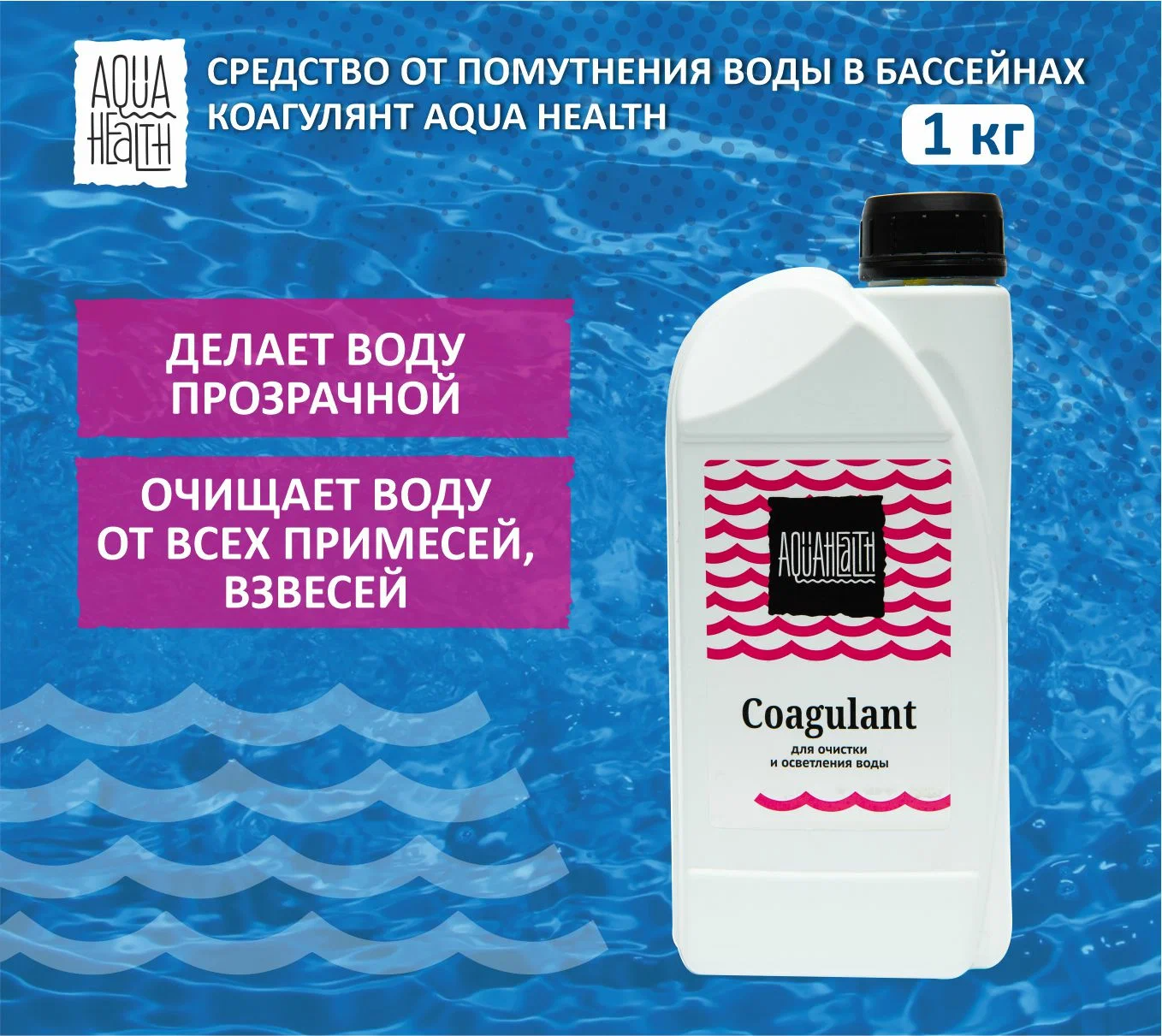 Средство для бассейна Aqua Health для осветления Coagulant