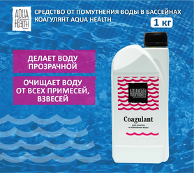 Коагулянт для бассейна 1 кг, Aqua Health COAGULANT