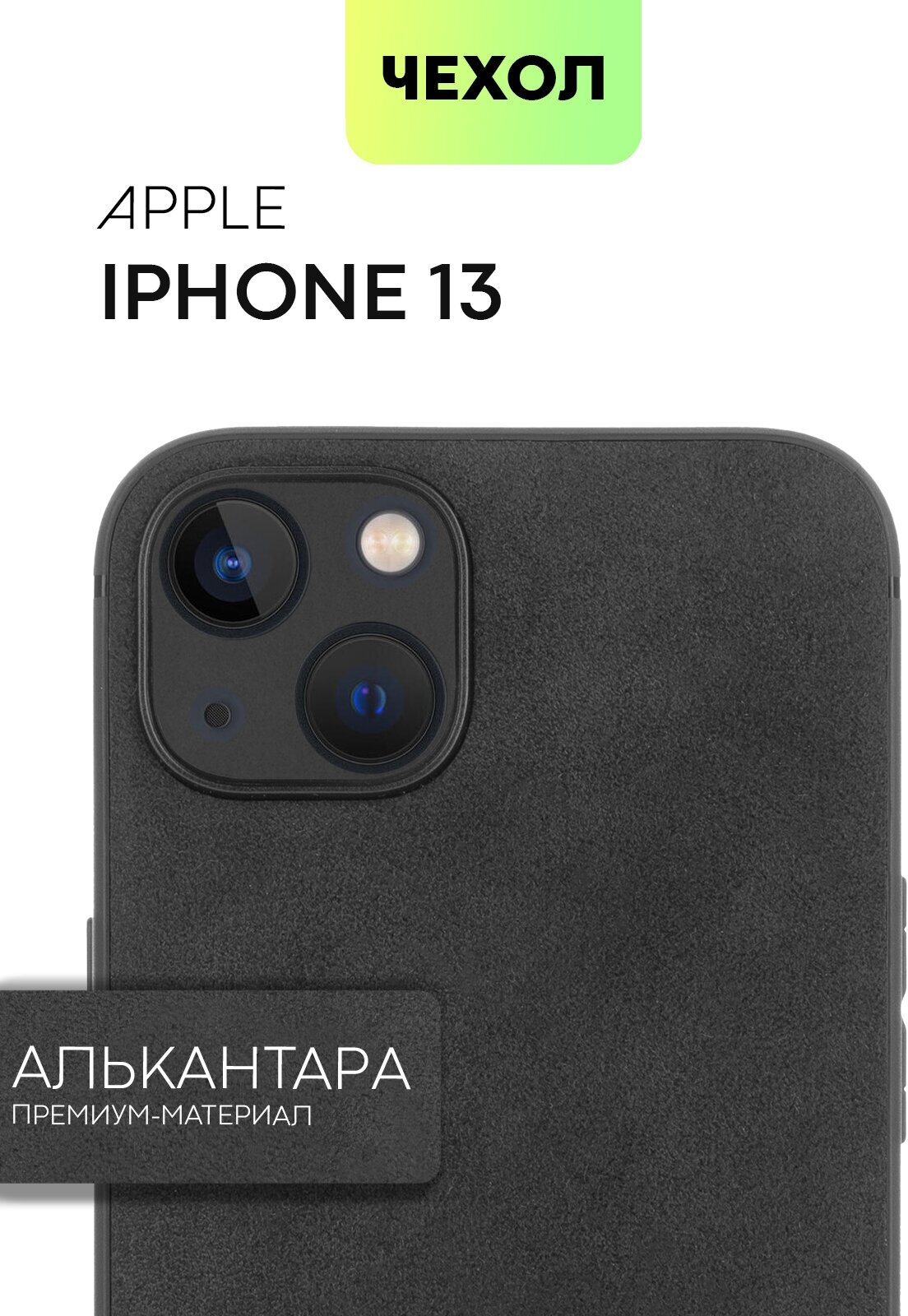Люксовый чехол Аlcantara для Apple iPhone 13 (Эпл Айфон 13) приятный на ощупь, чехол из искусственной замши (износостойкий), BROSCORP черный