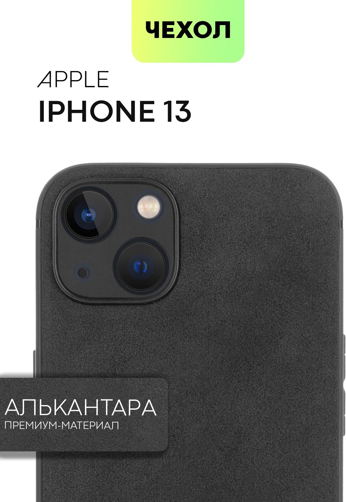 Премиум чехол Алькантара BROSCORP на Apple iPhone 13 (Айфон 13), замшевый, черный