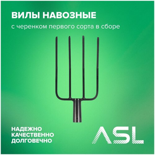 Вилы ASL навозные сварные с черенком первого сорта 1200 мм