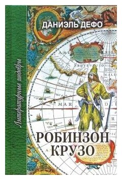 Робинзон Крузо (Дефо Даниель) - фото №1