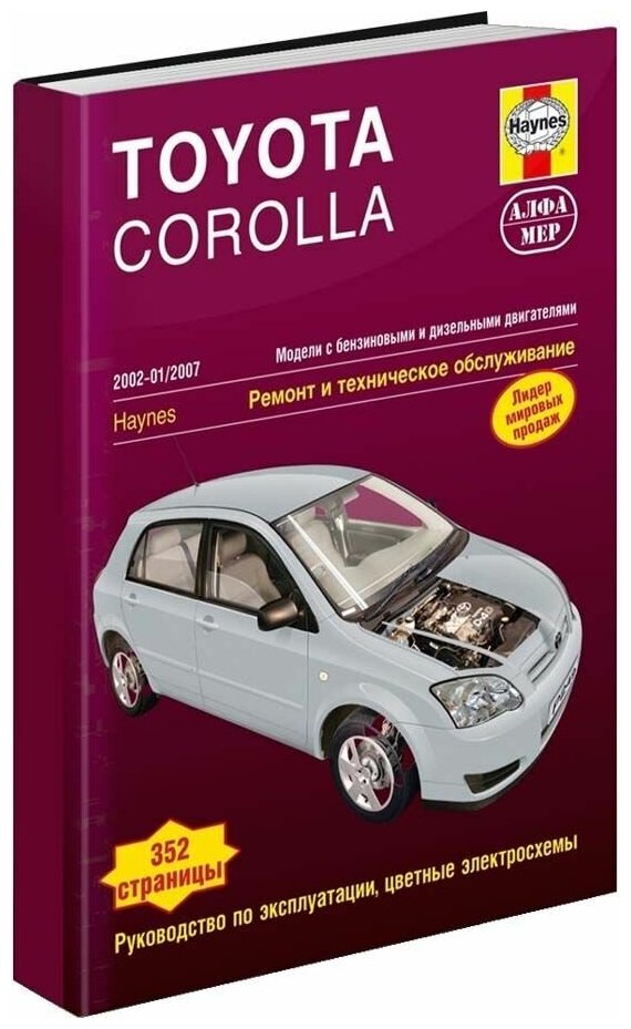 Книга Toyota Corolla 2002-2007 бензин, дизель, ч/б фото, цветные электросхемы. Руководство по ремонту и эксплуатации автомобиля. Алфамер