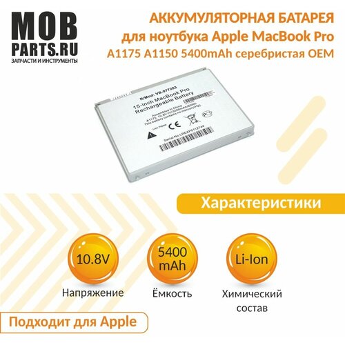 Аккумуляторная батарея OEM для ноутбука Apple MacBook Pro A1175 A1150 5400mAh серебристая OEM аксессуар чехол 16 inch thule для apple macbook pro gauntlet sleeve black tgse2357blk 3204523