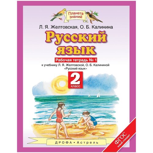 Желтовская Л.Я., Калинина О.Б. "Русский язык. Рабочая тетрадь. 2 класс. В 2-х частях. Часть 1. ФГОС" офсетная