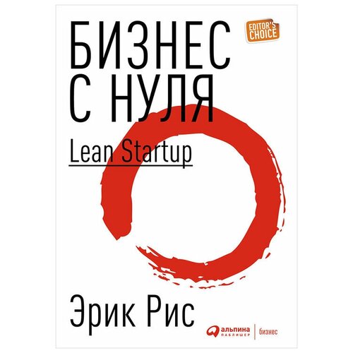  Рис Э. "Бизнес с нуля. Метод Lean Startup для быстрого тестирования идей и выбора бизнес-модели"