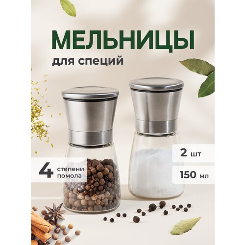 Ручные мельницы для специй, Shiny Kitchen, Набор специй мельниц/ Перечницы для перца и соли механические, 2 шт, 150 мл