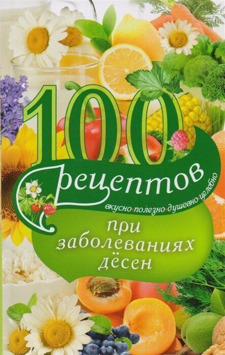 100 рецептов при заболеваниях десен