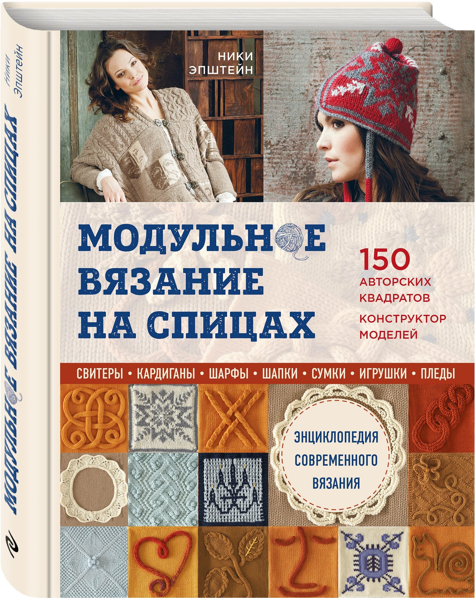 Модульное вязание на спицах. 150 авторских квадратов и конструктор моделей. Энциклопедия - фото №1