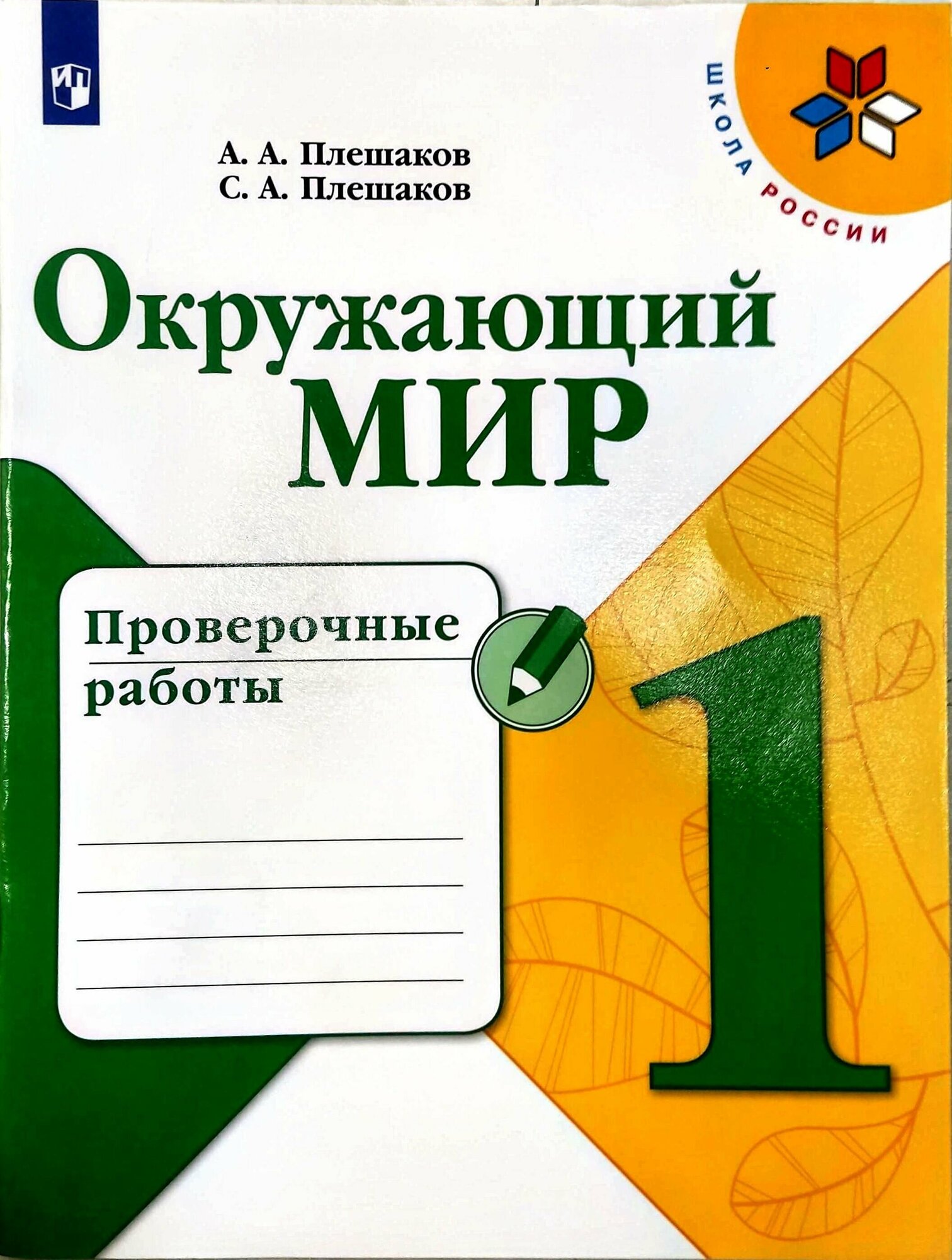 Окружающий мир. 1 класс. Проверочные работы Плешаков Степан Андреевич, Плешаков Андрей Анатольевич