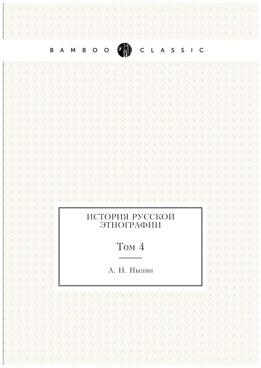 Книга История Русской Этнографии, том 4 - фото №1