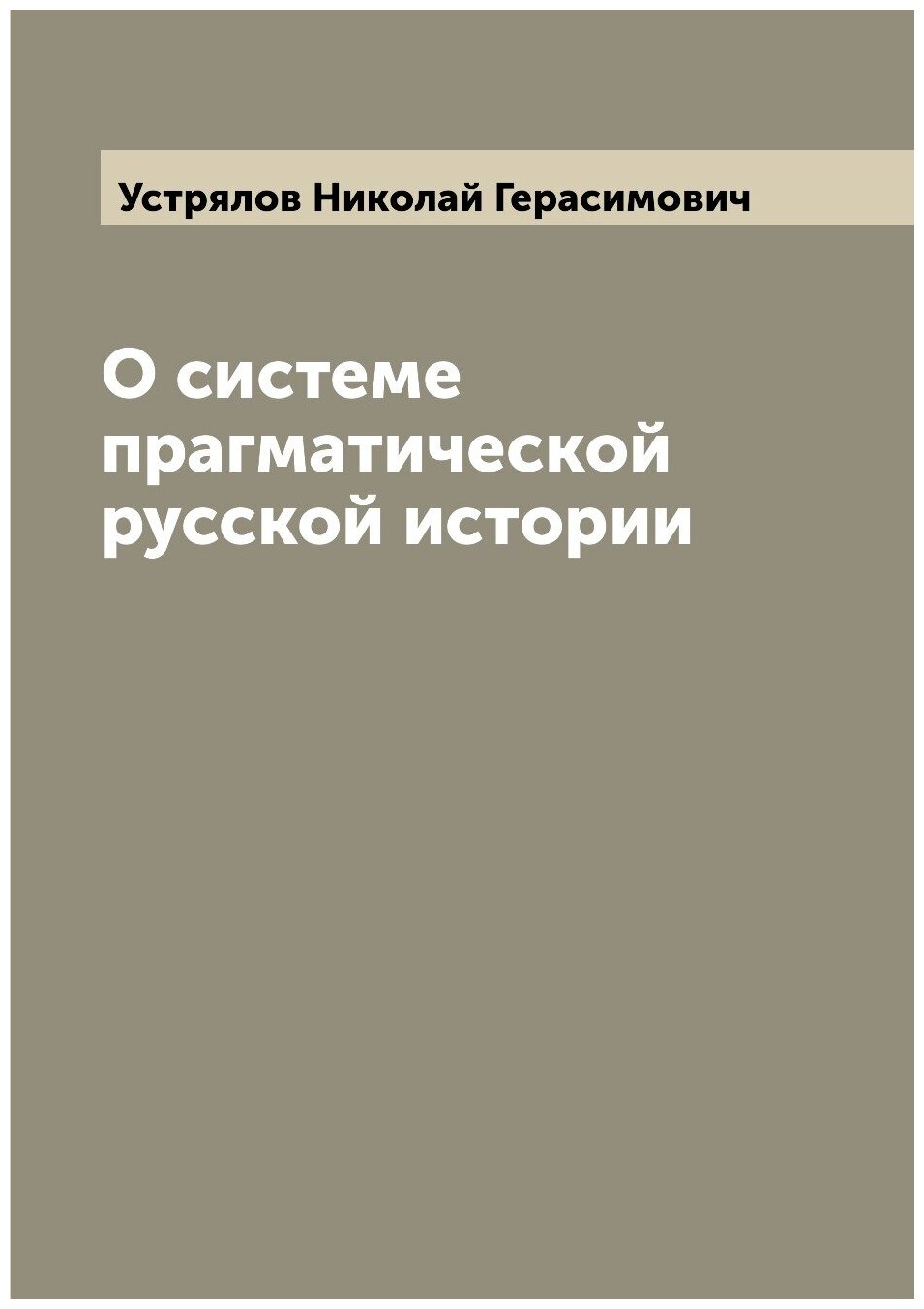 О системе прагматической русской истории