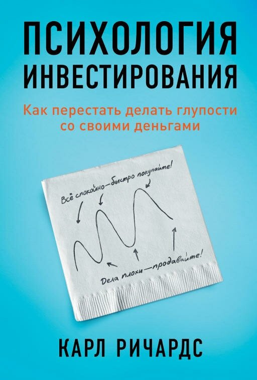 Карл Ричардс "Психология инвестирования: Как перестать делать глупости со своими деньгами (электронная книга)"