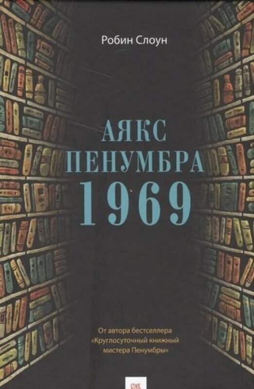 Аякс Пенумбра 1969 (Слоун Робин) - фото №2