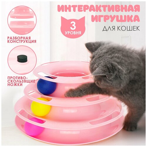 Интерактивная игрушка для кошек 3 уровневая 13 см высотой розового цвета / Трэк для кошек / Пирамида для кошек / Игрушки для кошек