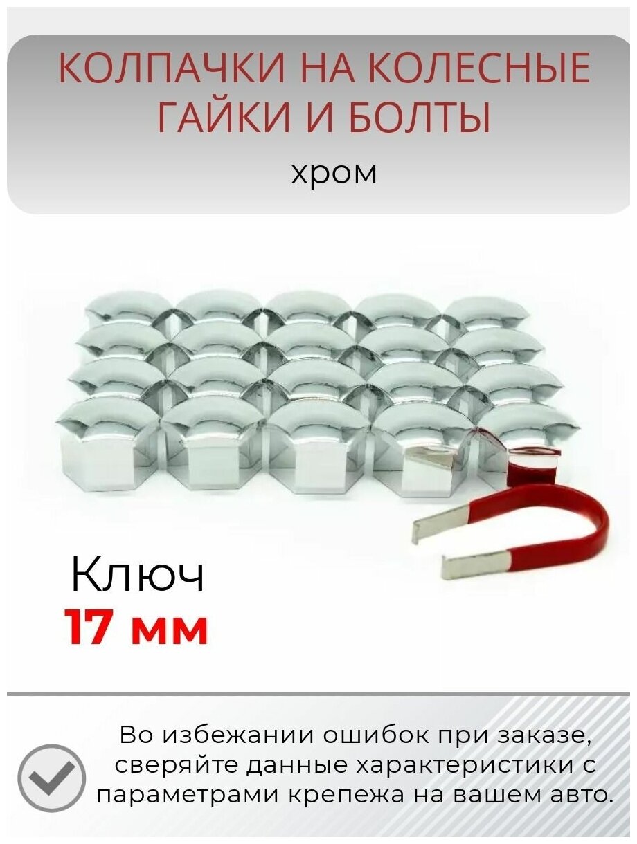 Колпачки на гайки и болты ключ 17 мм хром