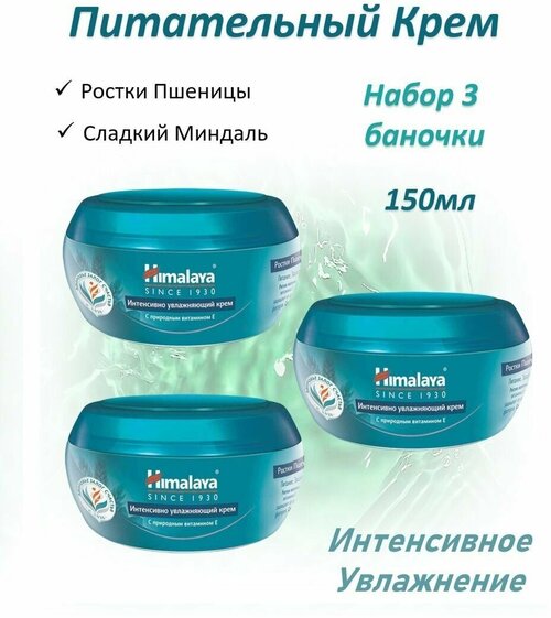 Himalaya Интенсивно увлажняющий крем 150мл набор 3шт