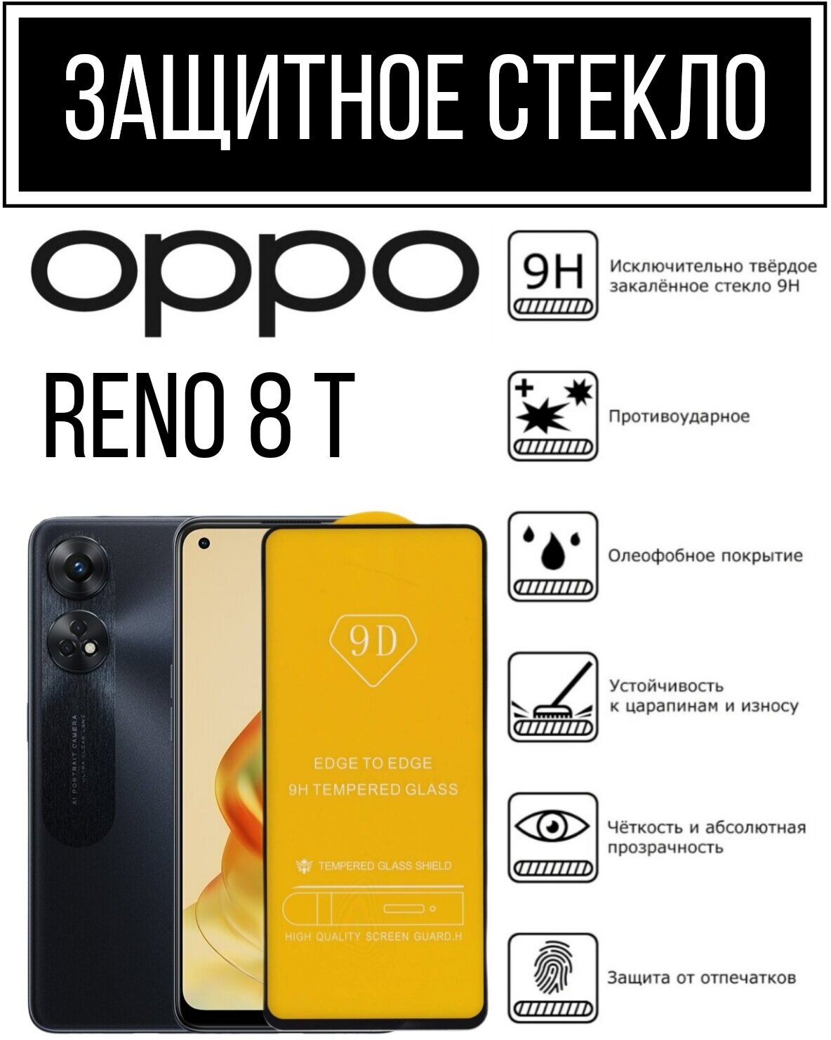 Противоударное закалённое защитное стекло для смартфона Oppo Reno8 T ( Оппо Рено8 Т )