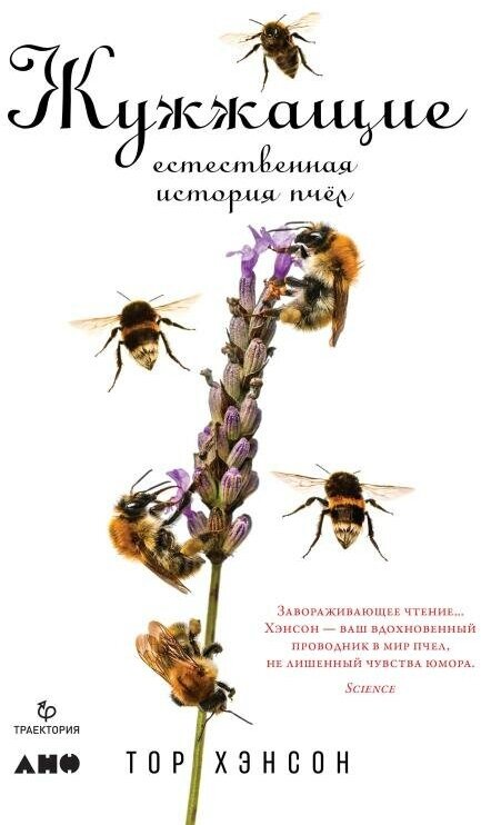 Тор Хэнсон "Жужжащие: Естественная история пчёл (электронная книга)"
