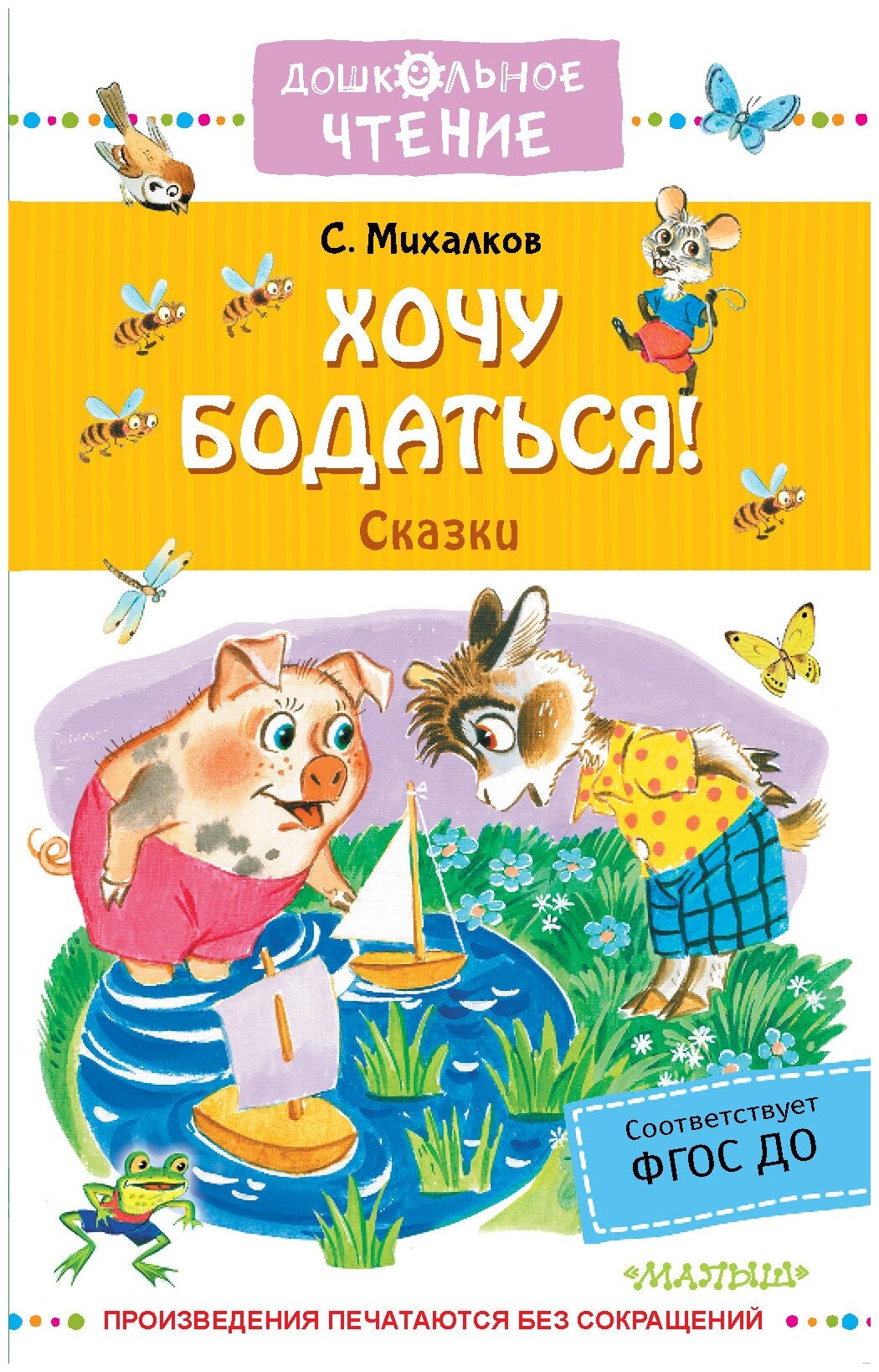 Хочу бодаться! Сказки (Михалков Сергей Владимирович, Трепенок Наталья Альфонсовна (иллюстратор), Бордюг Сергей Иванович (иллюстратор)) - фото №1
