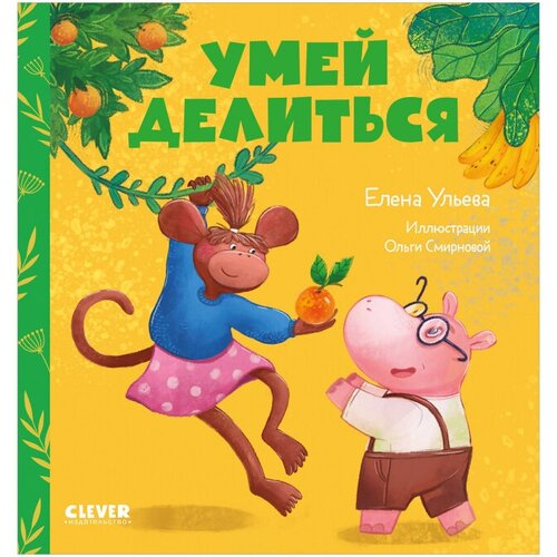 Умей делиться. Ульева Е.А. Клевер-Медиа-Групп