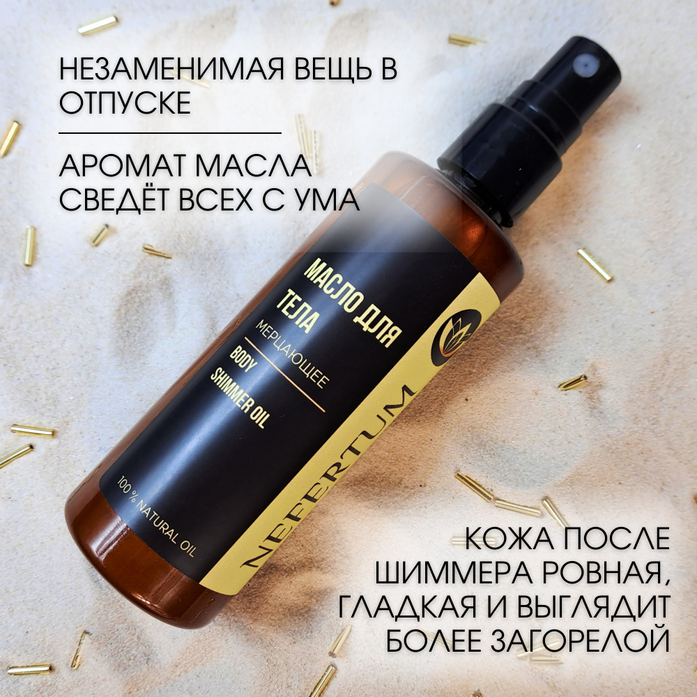 Мерцающее масло-шиммер для тела с ароматом Соблазнительный десерт, масло с блеском, масло для загара 100 мл, NEFERTUM — фото 1