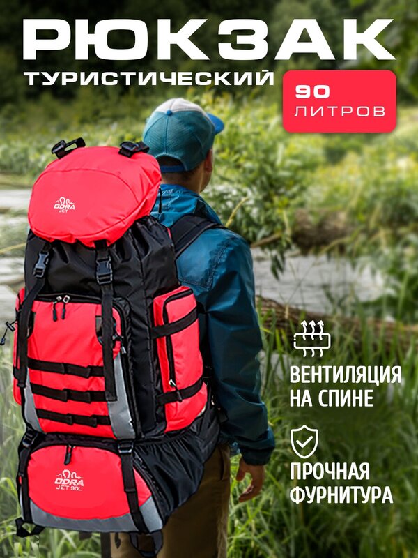 Рюкзак туристический, 90 л, красный. Походный рюкзак для отдыха, рыбалки, охоты, спорта, туризма, поход