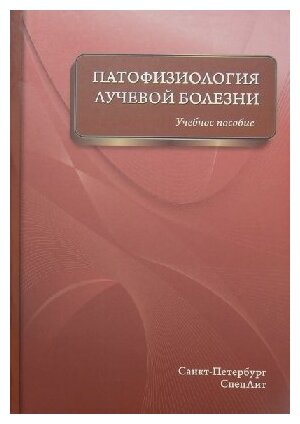 Цыган В. Н. "Патофизиология лучевой болезни: учебное пособие"