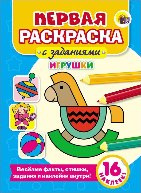 Раскраска Проф-Пресс "Первая раскраска с заданиями. Игрушки" 978-5-378-27929-6