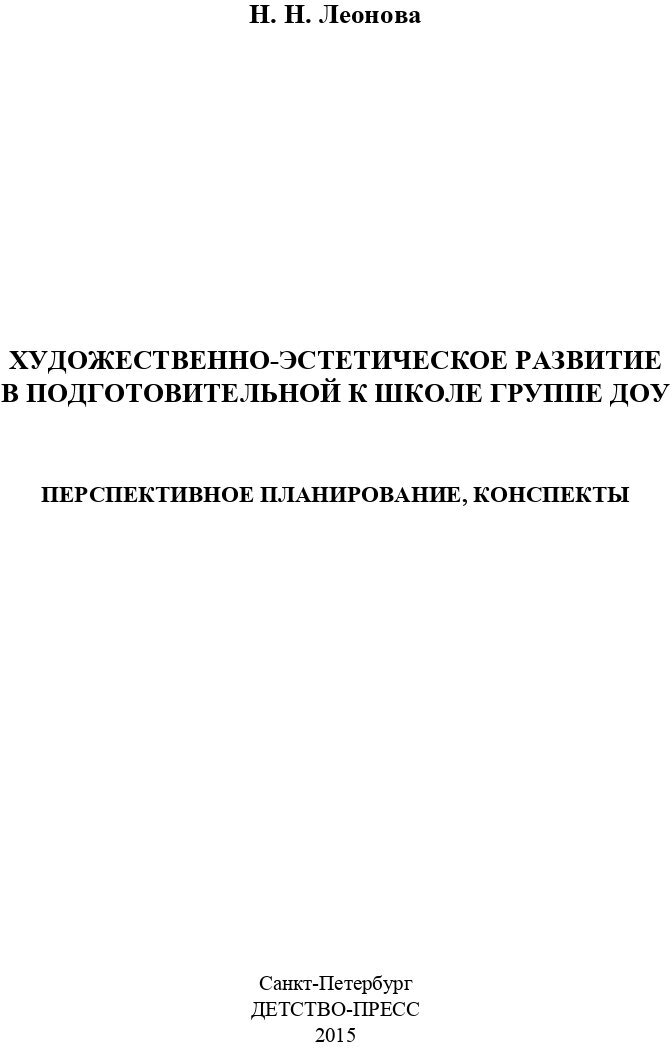 Художественно-эстетическое развитие детей в подготовительной к школе группе ДОУ. - фото №2