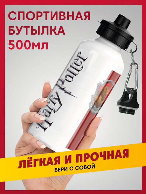 Спортивная бутылка для воды легкая алюминиевая Гарри Поттер (Гари Потер) / Harry Potter, 500 мл