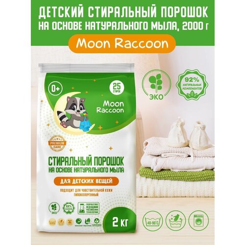 Стиральный порошок Moon Raccoon Premium Care Детский на основе натурального мыла. ЭКОлогичный гипоаллергенный, 2000 г