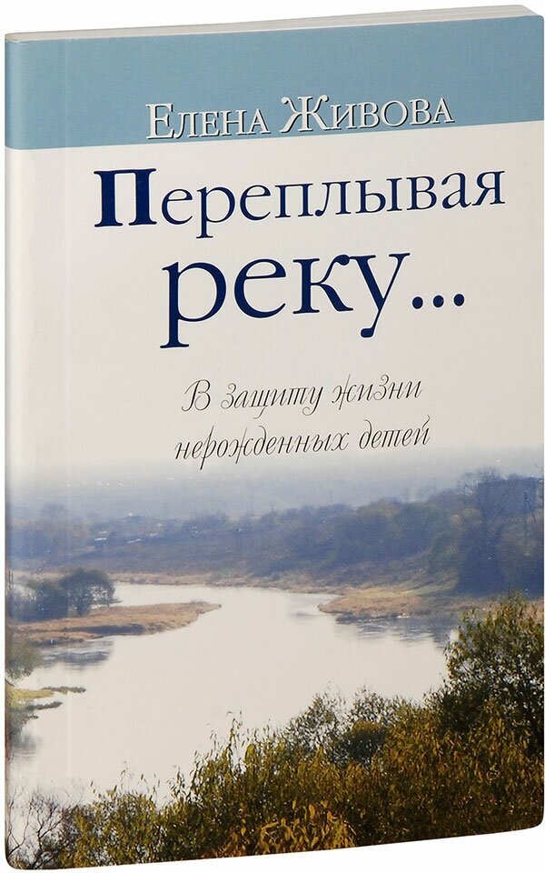 Переплывая реку. В защиту жизни нерожденных детей - фото №1